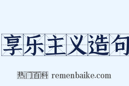 享乐主义造句是什么意思的图片